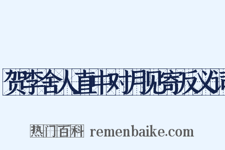 贺李舍人直中对月见寄反义词是什么意思的图片